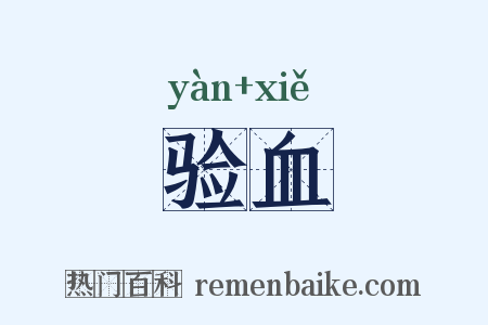 验血是什么意思的图片